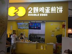 门面-2颗鸡蛋煎饼(北京路天河城店)