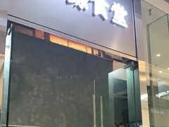 门面-NIUAN牛庵·日式和牛烧肉(恒隆店)