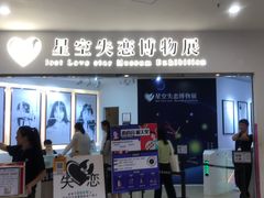 -星空失恋博物馆(北京路旗舰店)