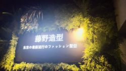 -藤野造型