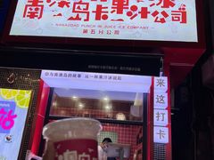 门面-南澳岛打卡果汁冰公司