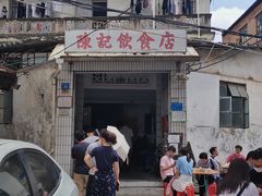 门面-陈记饮食店(菜园墩店)