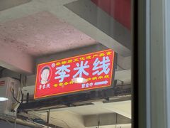 -李米线(武陵路店)