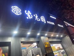 -紫光园·烤鸭(美术馆店)