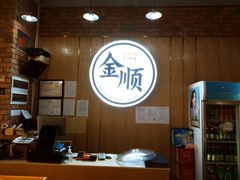 -金顺韩式烤肉·网红烤肉店(广利路店)