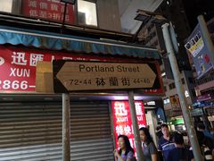 -砵兰街