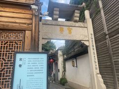 -三坊七巷历史文化街区