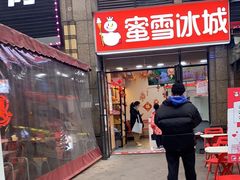 -蜜雪冰城(百草路店)