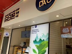 门面-茶百道(新城市广场店)