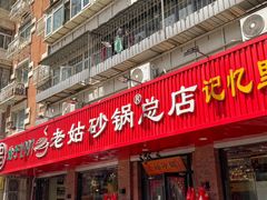-老姑砂锅·烧烤天津菜(体北道店)