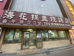 门面-海花锅盖烧烤店(怡馨家园店)