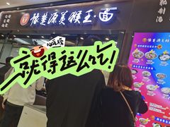 -豫楚源美猴王·面(武商广场店)
