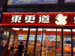 门面-東更道点心行(利客来店)