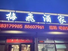 -梅飞酒家(桑园路店)