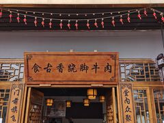 门面-乐山食古香跷脚牛肉