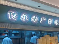 -粤来记·啫啫煲·点心(日月光店)