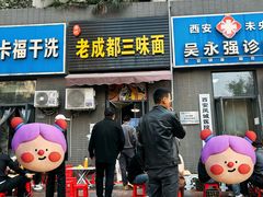 -岳记老成都三味面