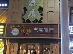 门面-天源居餐厅·地方特色菜(张北店)