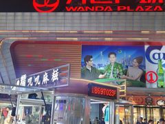 -万达广场(东莞厚街店)