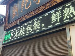 门面-刘纪孝腊牛羊肉(北广济街店)