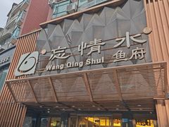 -忘情水鱼头·鲜鱼火锅(滨江中路店)