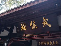 -成都武侯祠博物馆