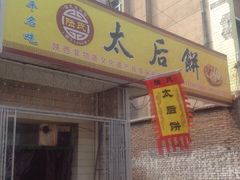 门面-陆氏太后饼(富平店)