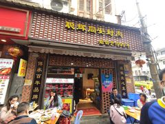 门面-聪辉同安老美食饭店(大元路店)