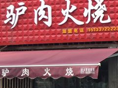 -驴肉火烧(玉祥门店)