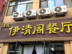 -清真·伊清阁餐厅