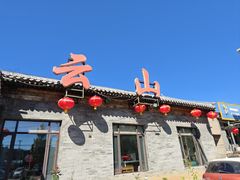 -燕北云山·农家菜·灶台鱼(密云溪翁庄店)