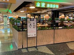 门面-拿渡·水煮鱼 麻辣香锅(西单大悦城店)