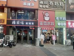 -蜜雪冰城(北一中路万达店)