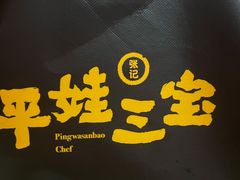 -平娃三宝烧烤·面食(富丰桥店)