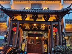 -鸿兴楼酒家嘉山路店