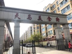 门面-马旭土鸡焖花卷·真域顺西域美食(天马大道店)