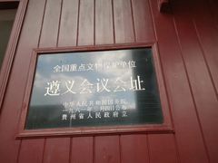 -遵义会议纪念馆