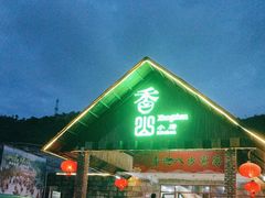 -香山小厨(南联路店)