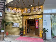 -沐鑫阁·影院足道·按摩 SPA (新洲店)