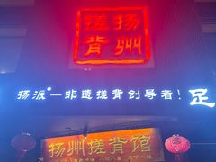 -扬派·扬州搓背馆(运河旗舰店)