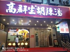 -高群生胡辣汤(亚运村店)