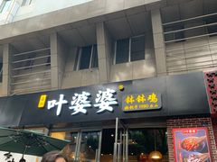 门面-嘉州叶婆婆钵钵鸡(建设路店)
