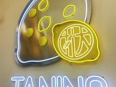 -挞柠·手打柠檬茶(花城汇中区旗舰店)