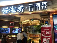 门面-云海肴·汽锅鸡·云南菜(领展购物广场·中关村店)