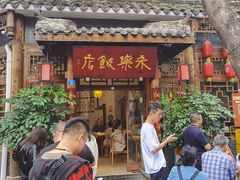 -永乐饭店