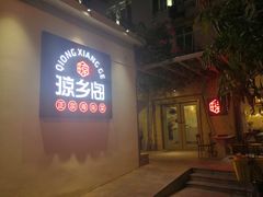 门面-香香海南菜餐厅