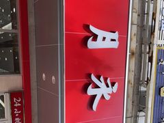 -日月永和中国餐饮名店(凤凰店)