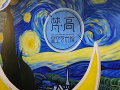 -梵高星空艺术馆(北京旗舰店)