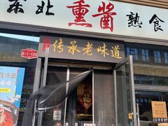 -聚合鑫东北熏酱熟食麻辣面(长阳店)