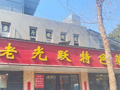 -老光跃特色餐馆